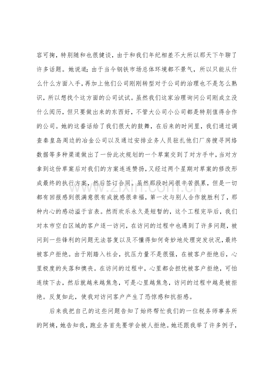 业务员实习工作总结2022年.docx_第3页