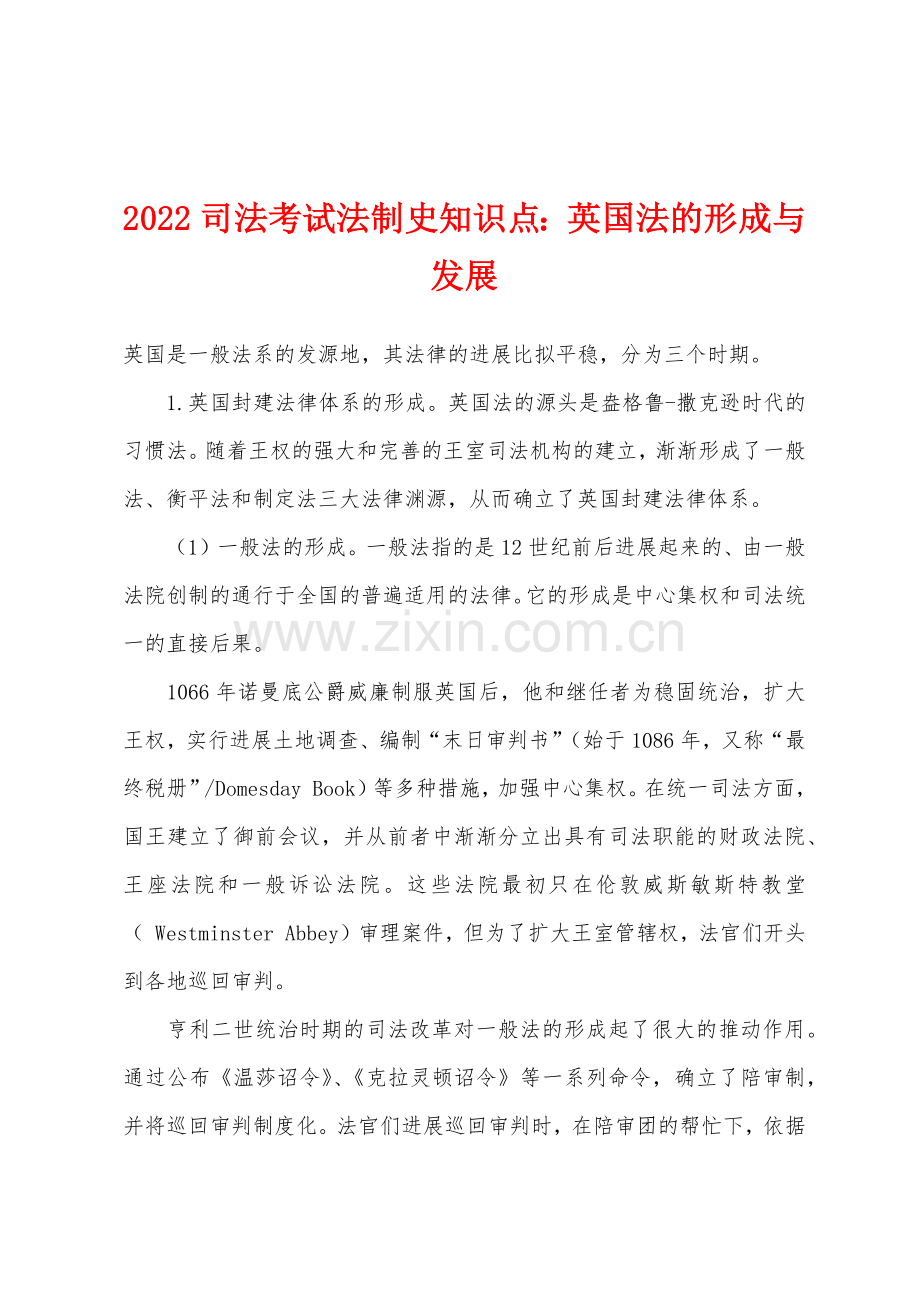 2022年司法考试法制史知识点英国法的形成与发展.docx_第1页