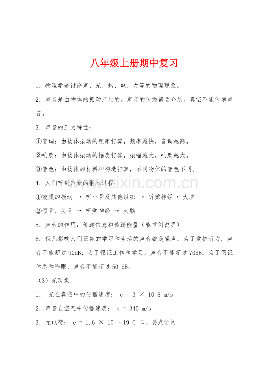 八年级上册期中复习.docx_第1页