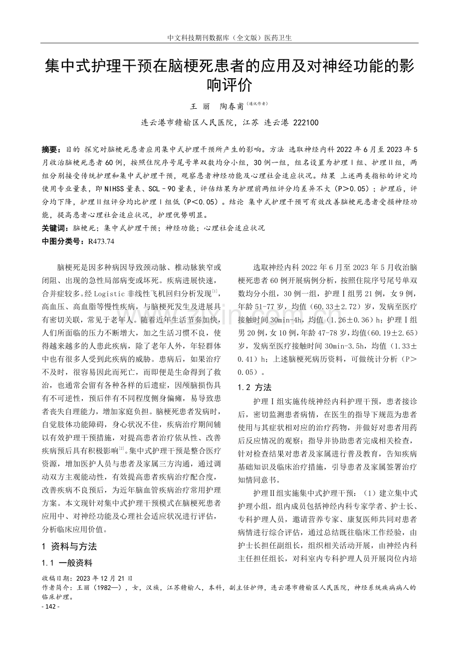 集中式护理干预在脑梗死患者的应用及对神经功能的影响评价.pdf_第1页