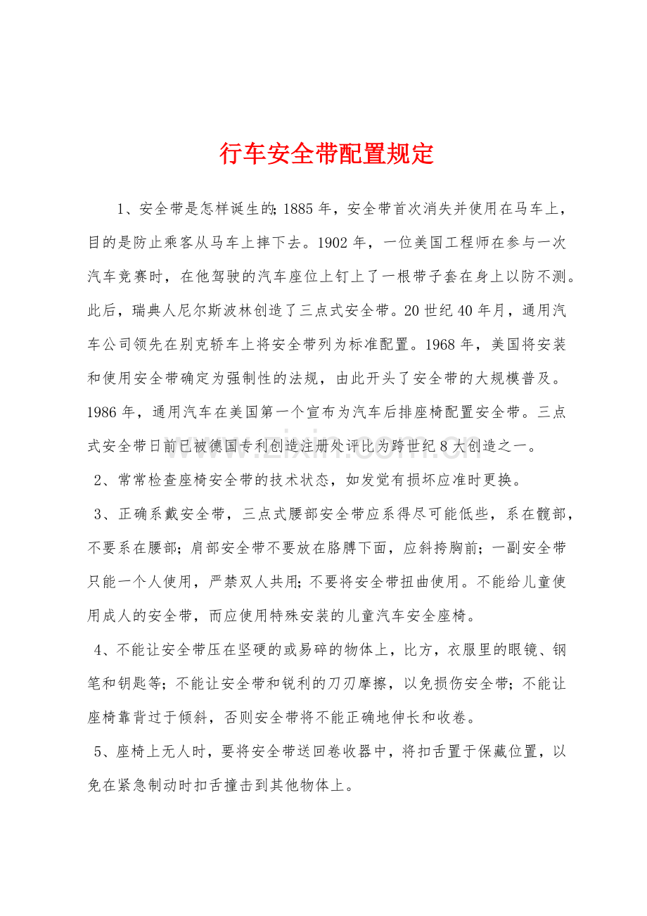 行车安全带配置规定.docx_第1页