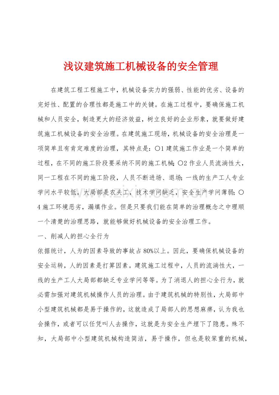 浅议建筑施工机械设备的安全管理.docx_第1页