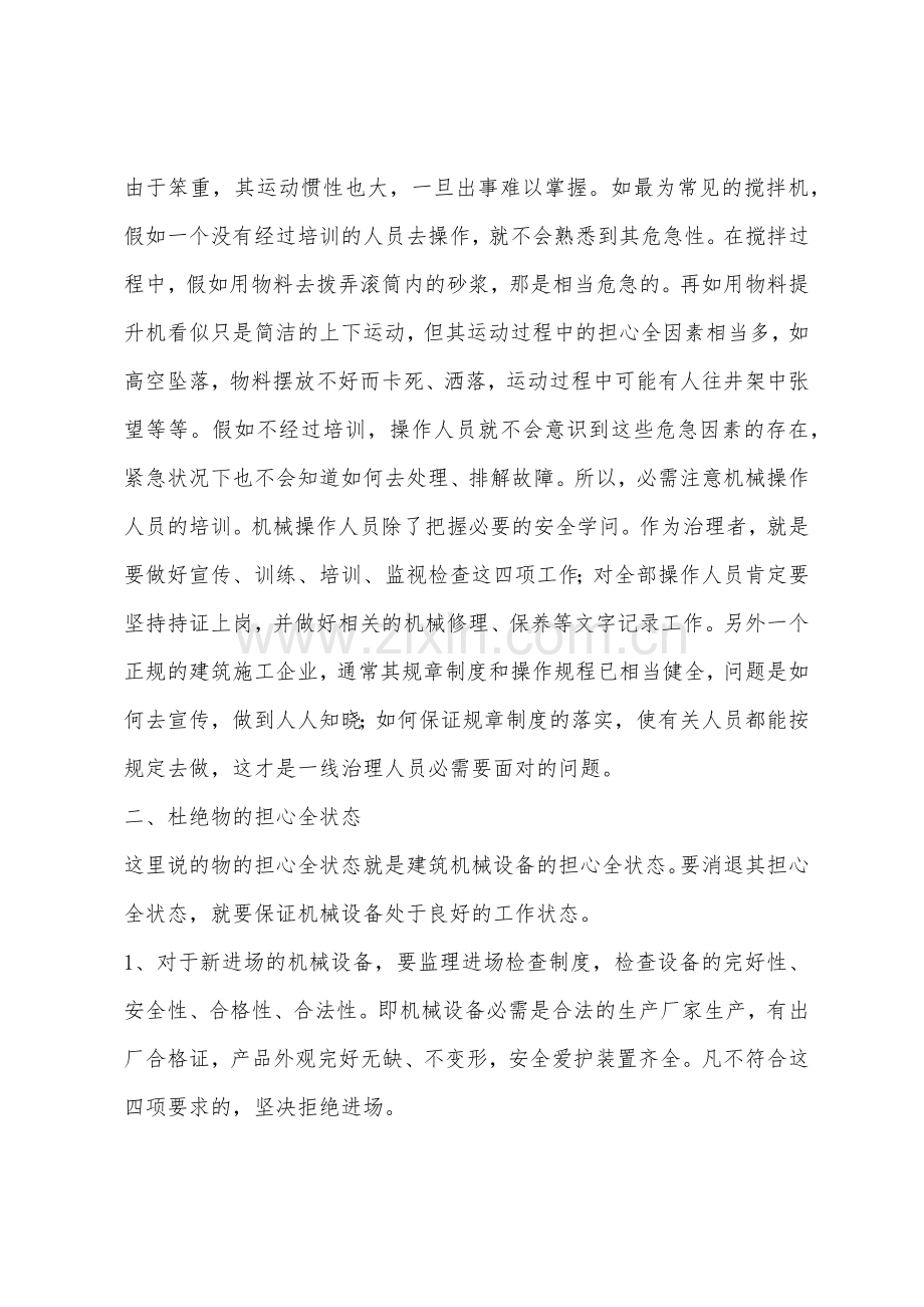 浅议建筑施工机械设备的安全管理.docx_第2页