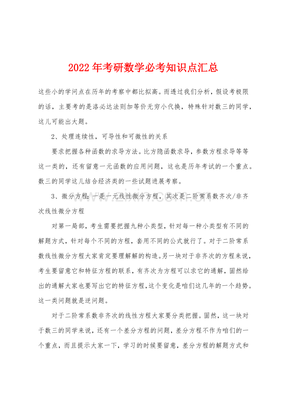 2022年考研数学必考知识点汇总.docx_第1页