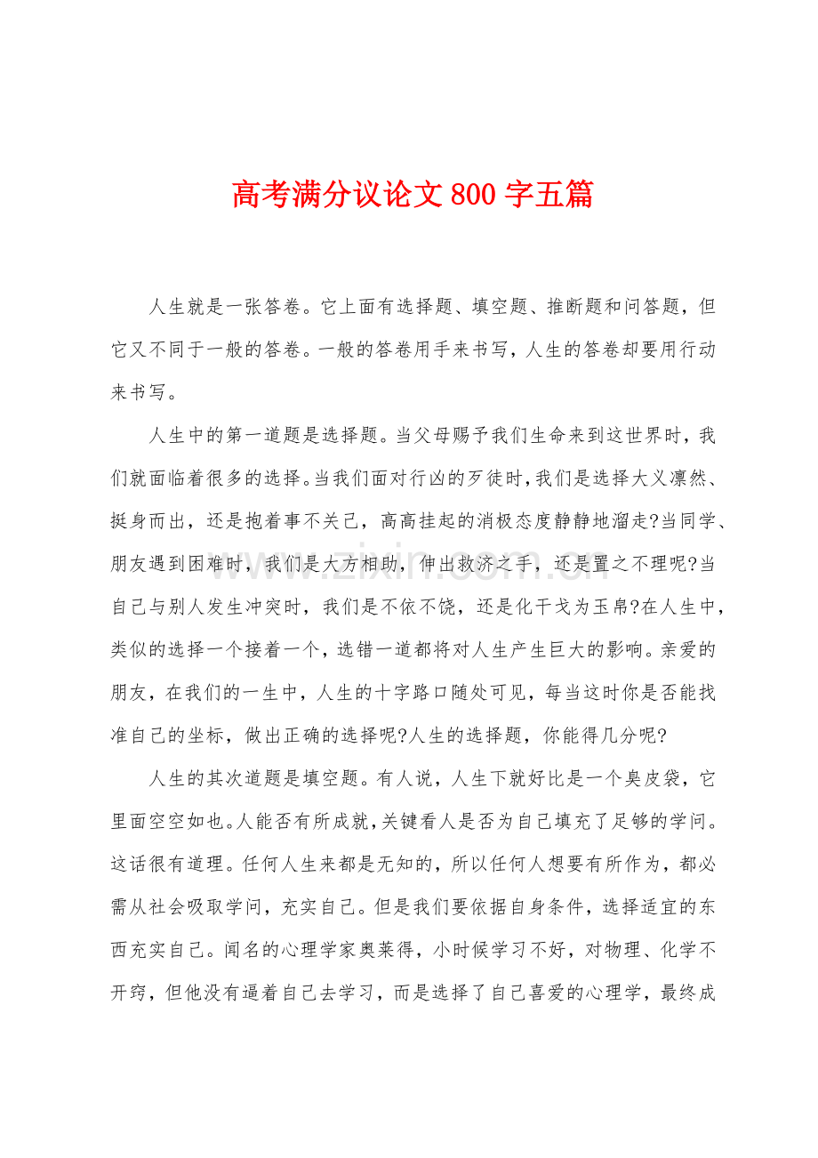 高考满分议论文800字五篇.docx_第1页