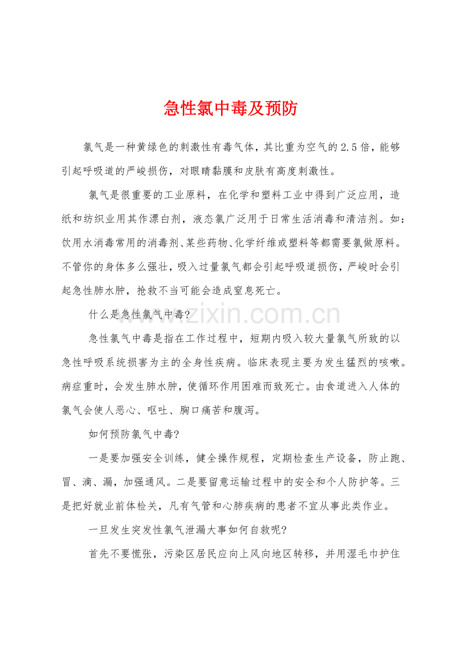 急性氯中毒及预防.docx_第1页