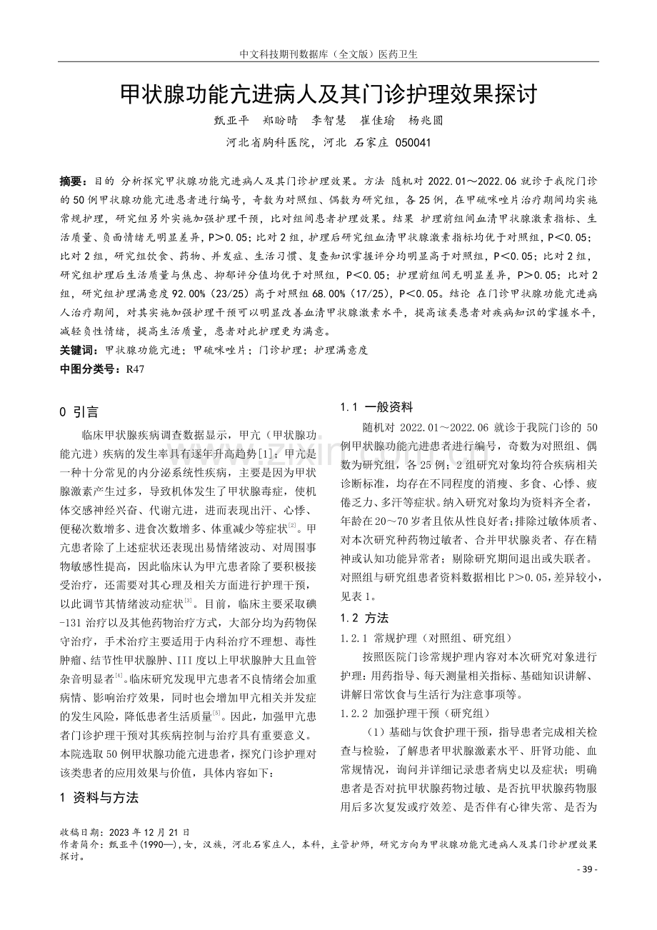 甲状腺功能亢进病人及其门诊护理效果探讨.pdf_第1页