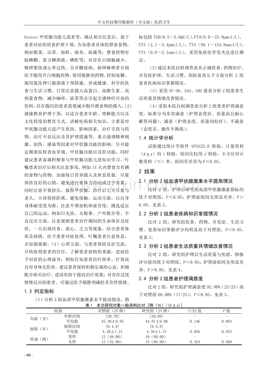 甲状腺功能亢进病人及其门诊护理效果探讨.pdf_第2页