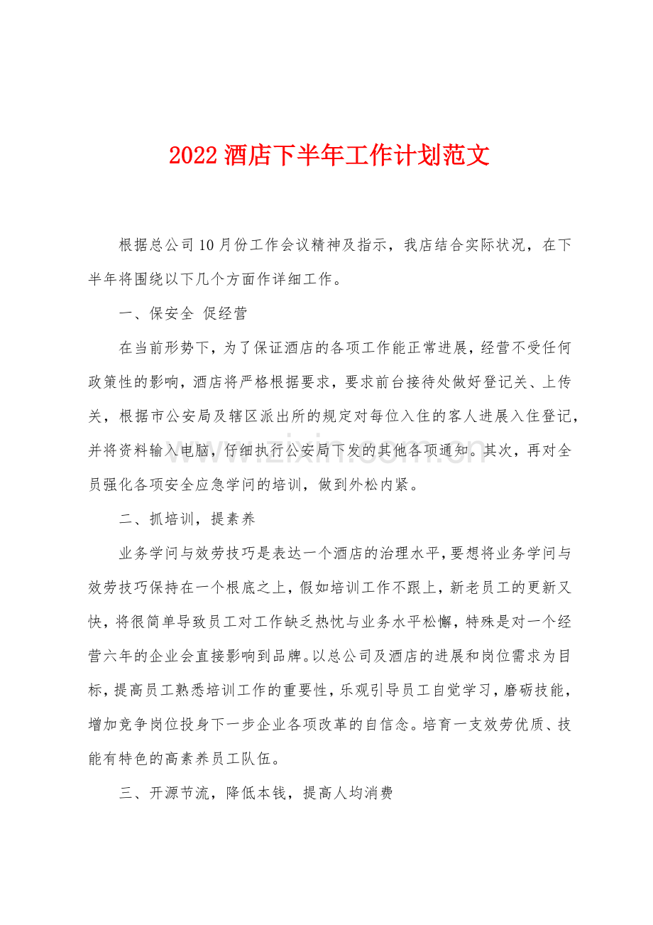 2022年酒店下半年工作计划范文.docx_第1页