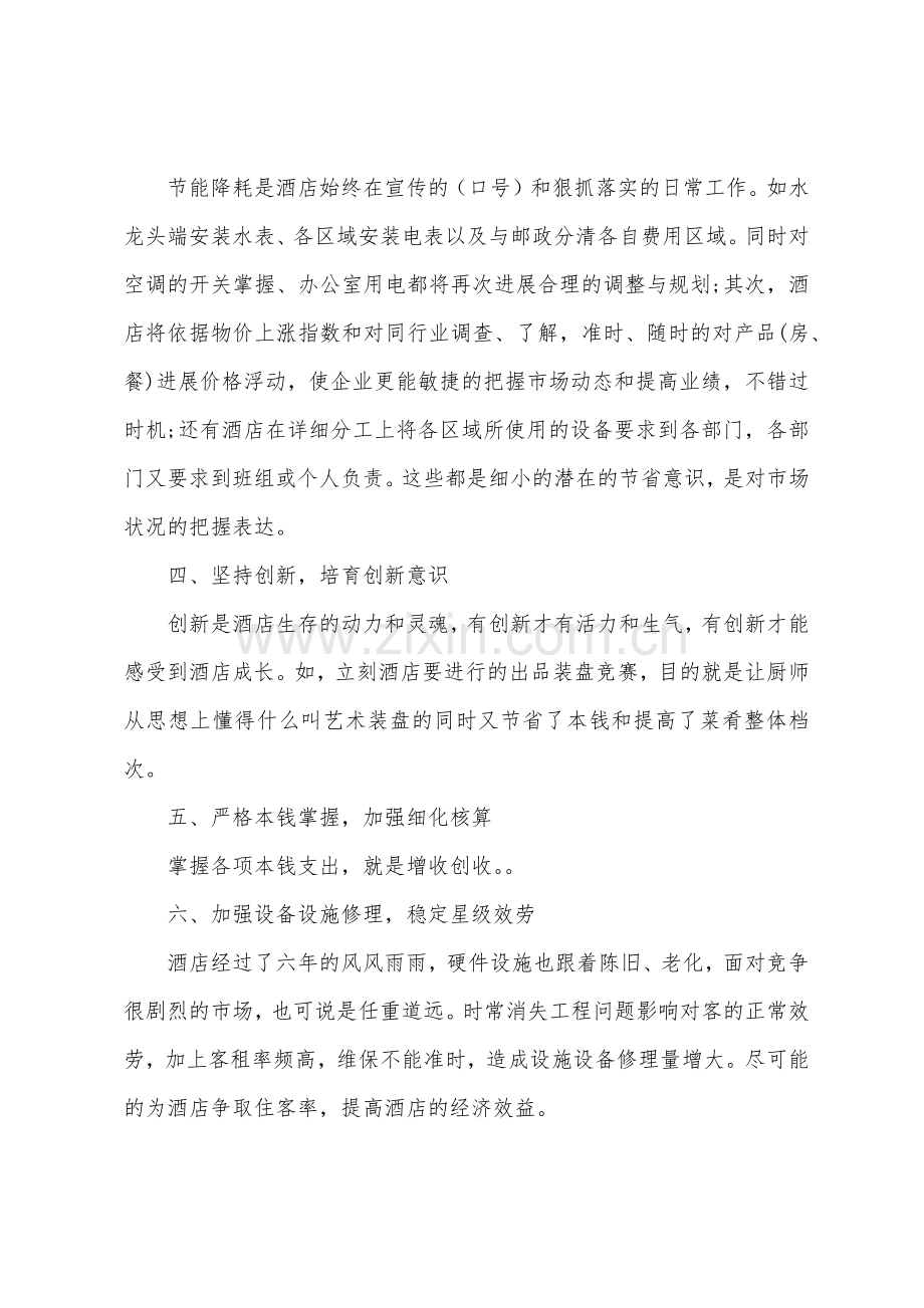 2022年酒店下半年工作计划范文.docx_第2页