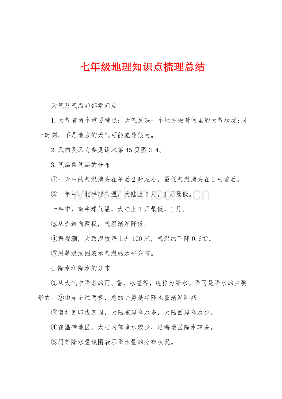 七年级地理知识点梳理总结.docx_第1页