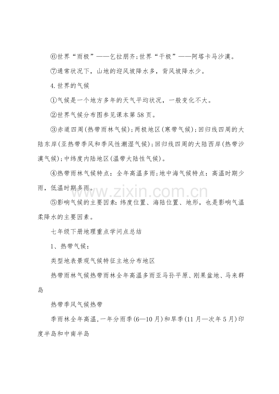 七年级地理知识点梳理总结.docx_第2页