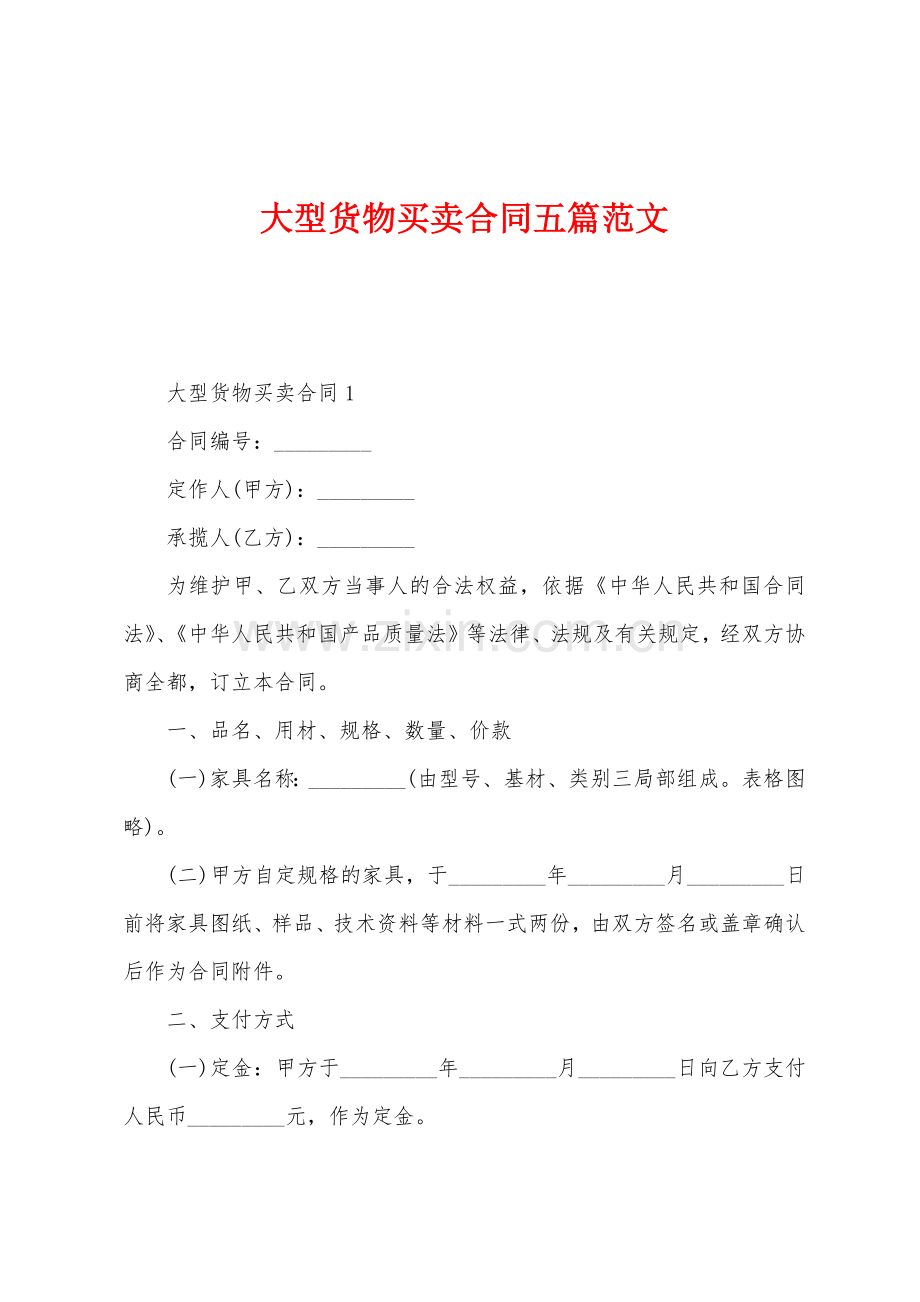 大型货物买卖合同五篇范文.docx_第1页