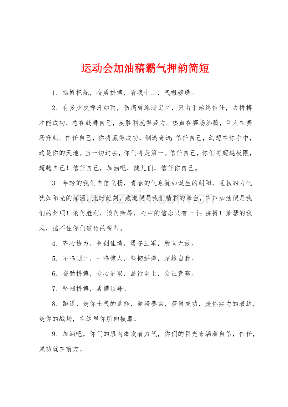 运动会加油稿霸气押韵简短.docx_第1页