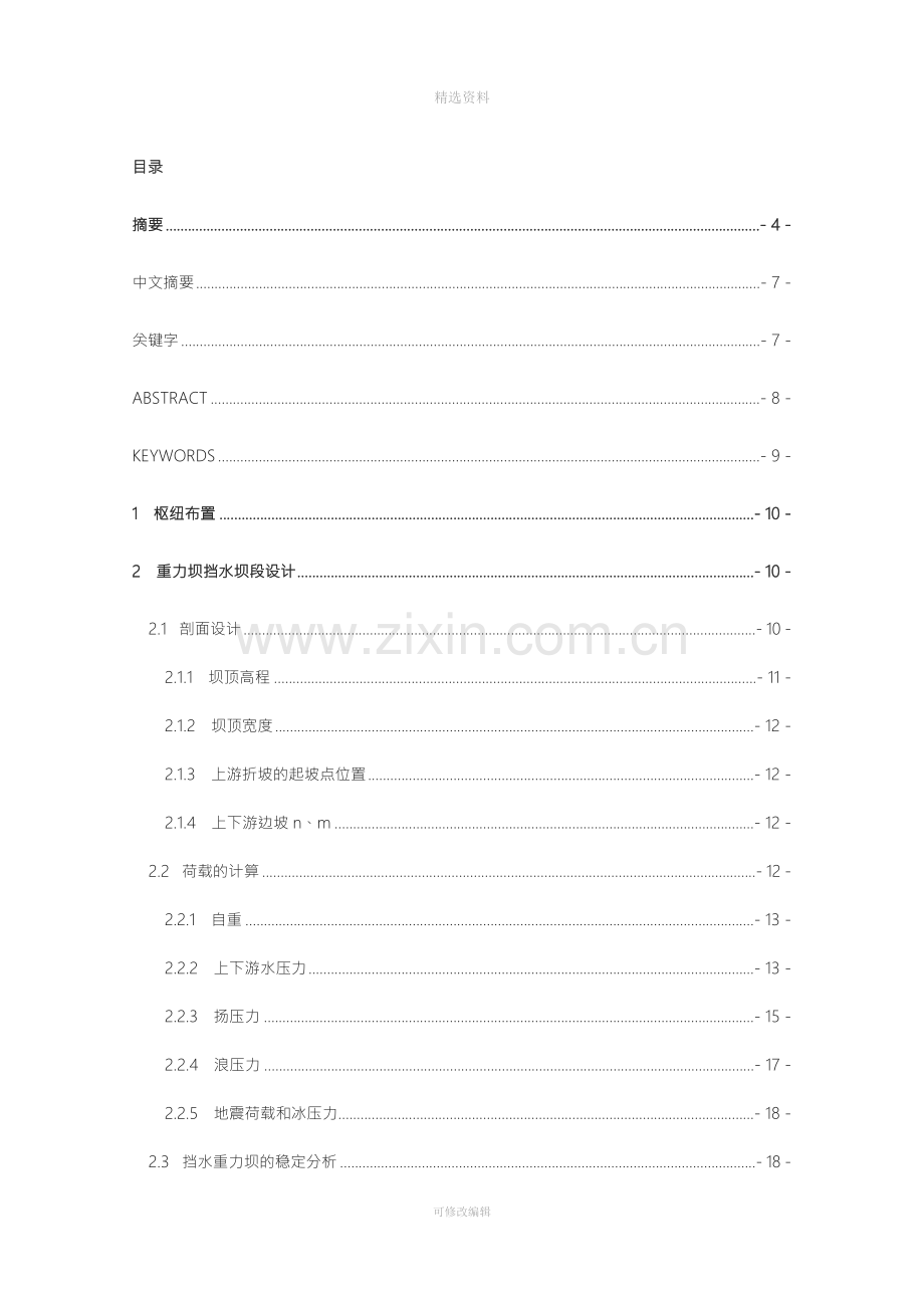 沙溪口水电站设计及厂房整体稳定分析计算设计.doc_第1页