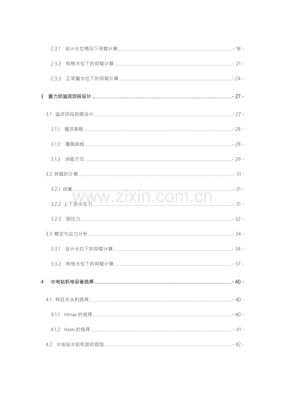 沙溪口水电站设计及厂房整体稳定分析计算设计.doc_第2页