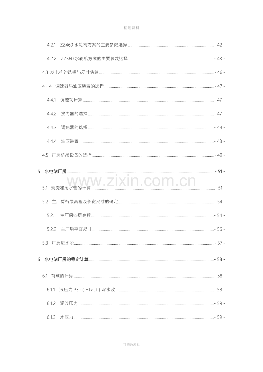 沙溪口水电站设计及厂房整体稳定分析计算设计.doc_第3页