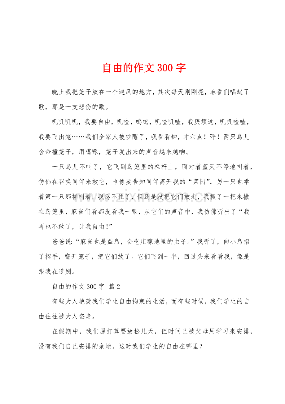 自由的作文300字.docx_第1页