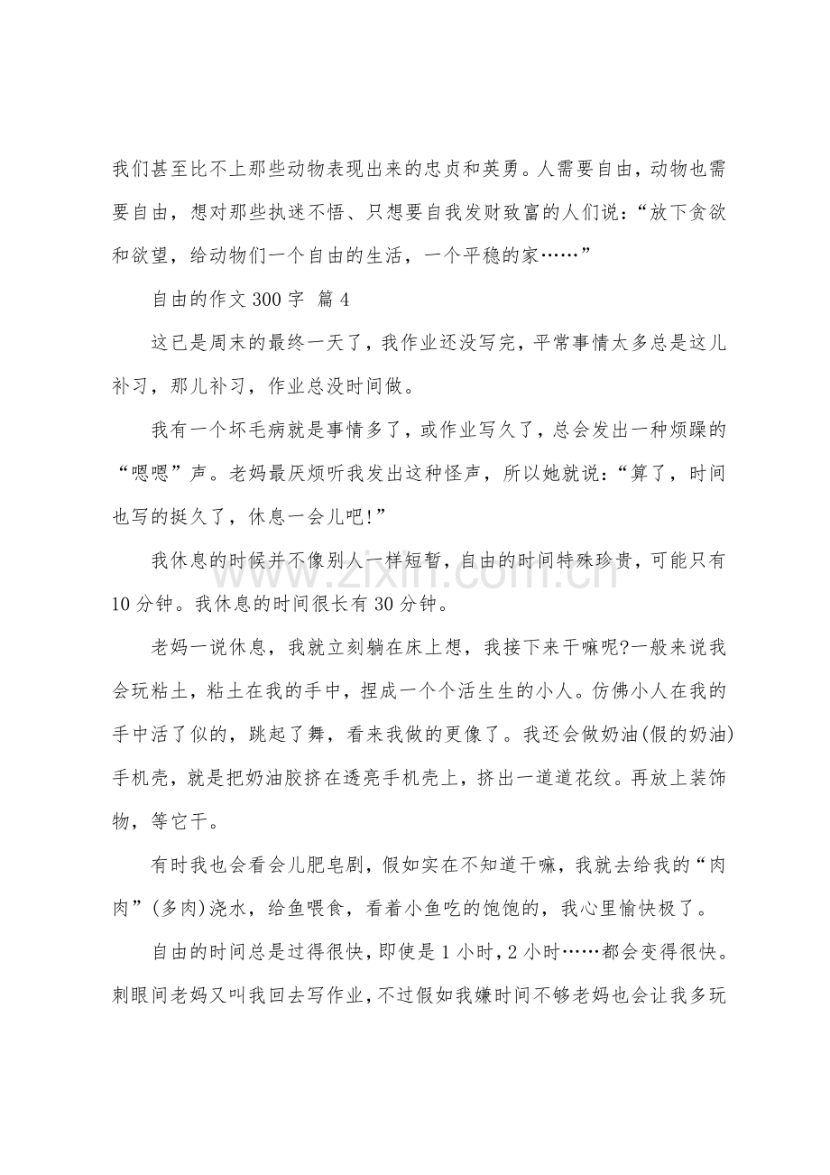 自由的作文300字.docx_第3页