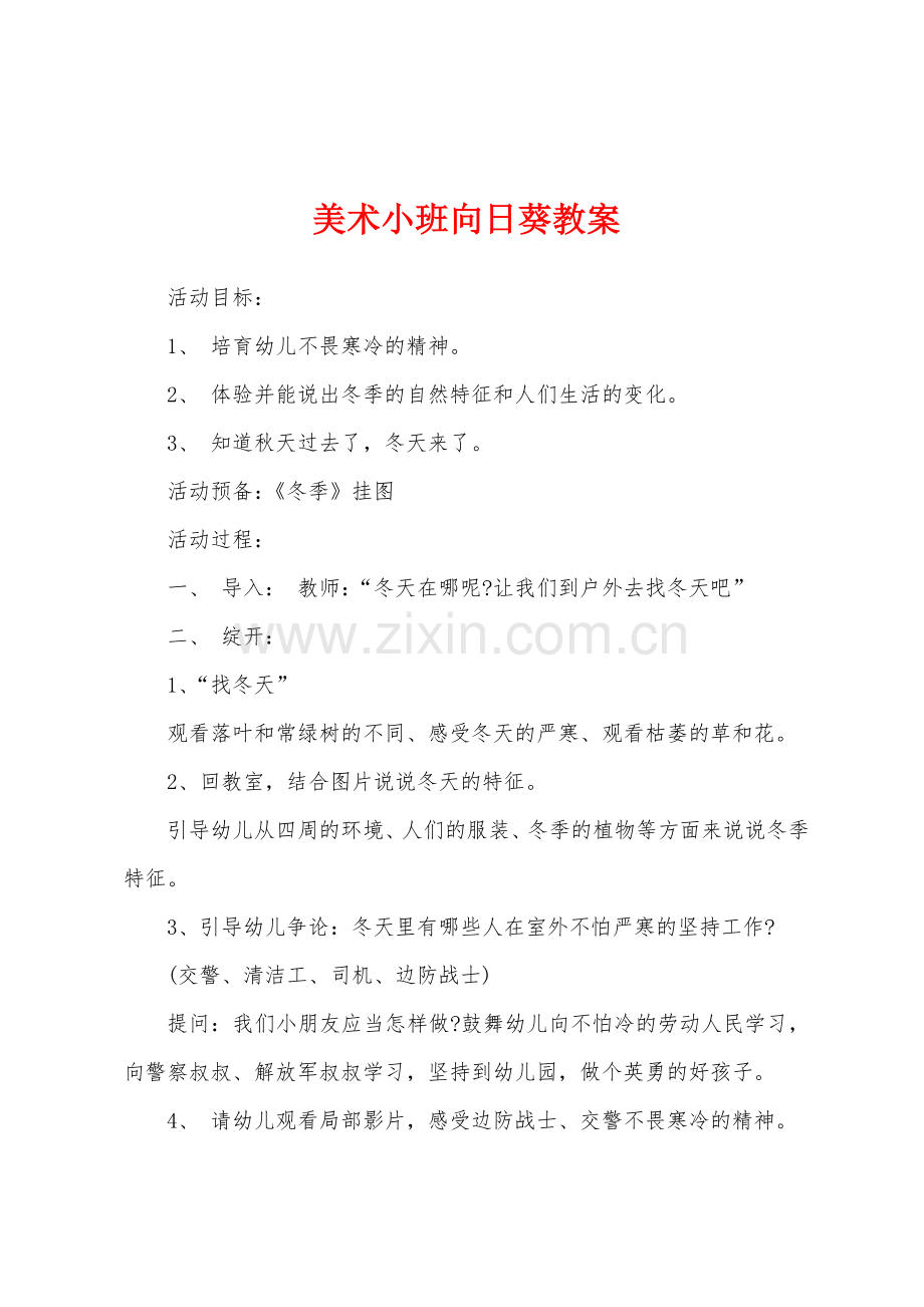 美术小班向日葵教案.docx_第1页