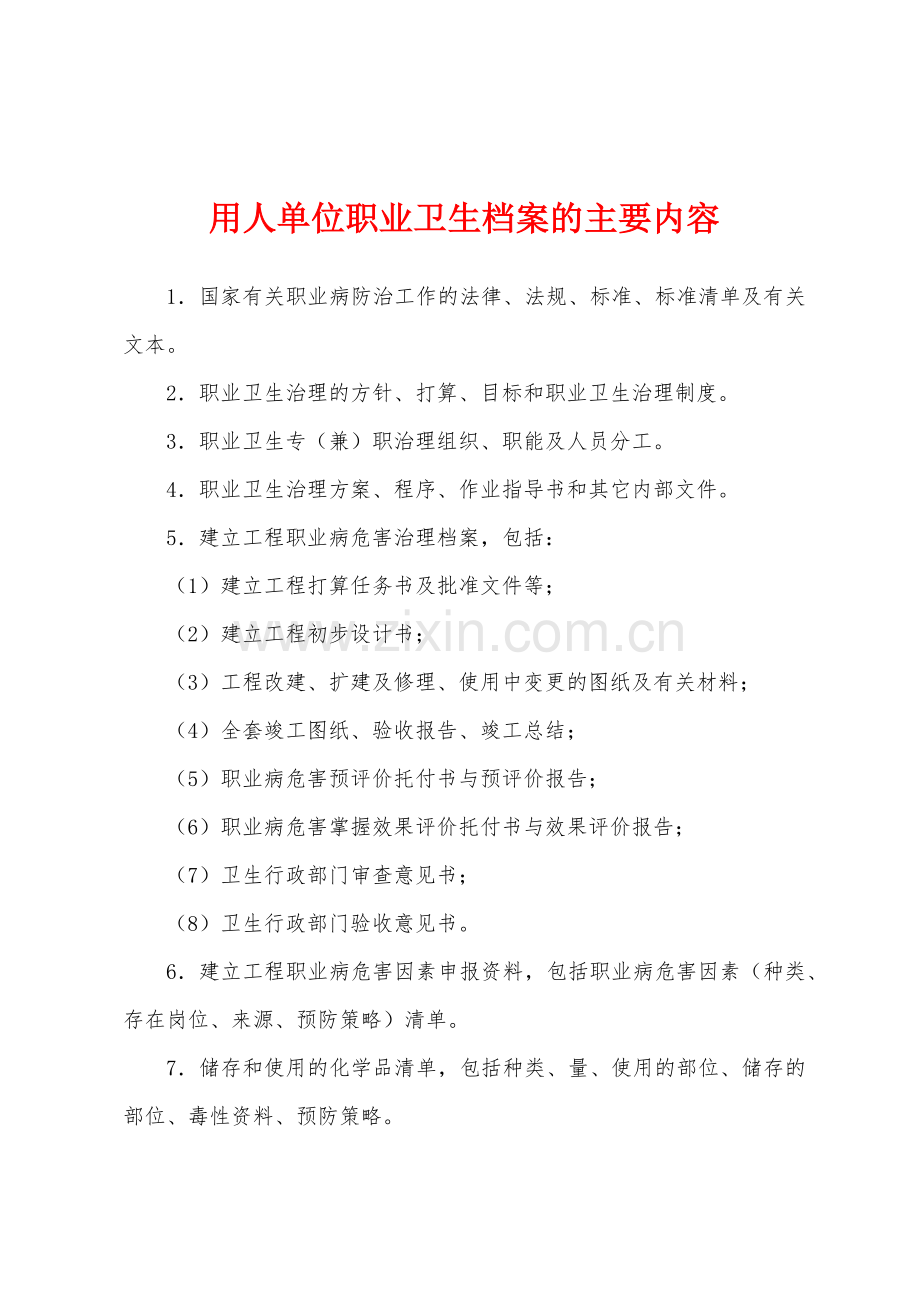 用人单位职业卫生档案的主要内容.docx_第1页