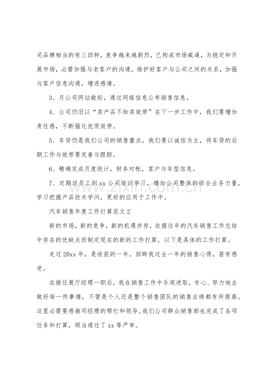 汽车销售年度工作计划范文.docx_第3页