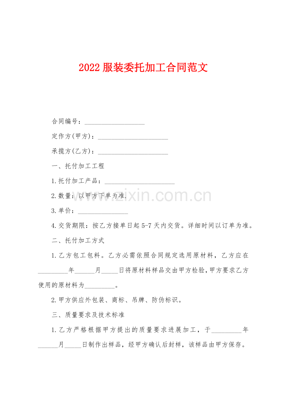 2022年服装委托加工合同.docx_第1页