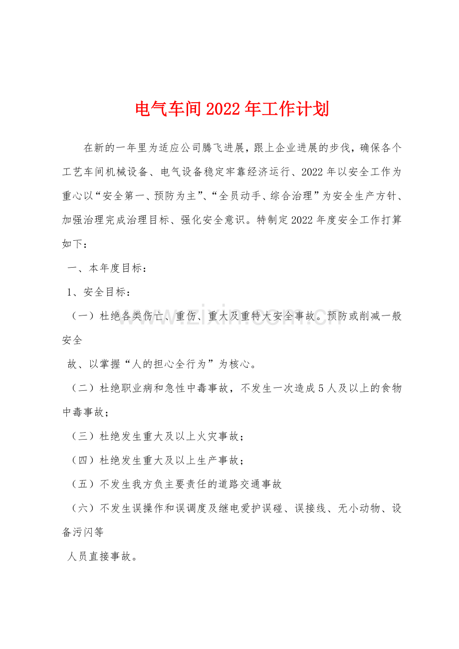 电气车间2022年工作计划.docx_第1页