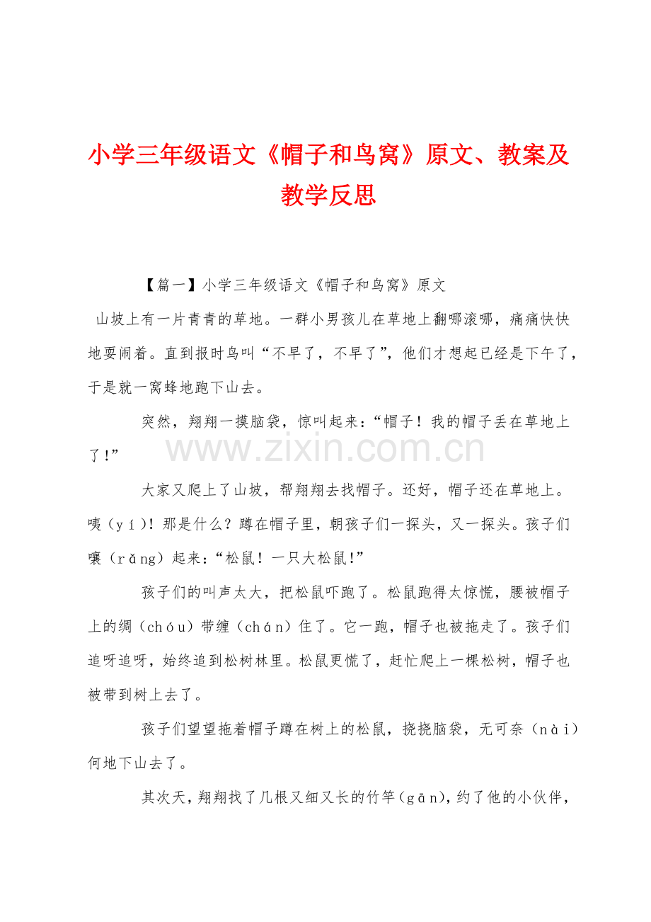 小学三年级语文帽子和鸟窝原文教案及教学反思.docx_第1页