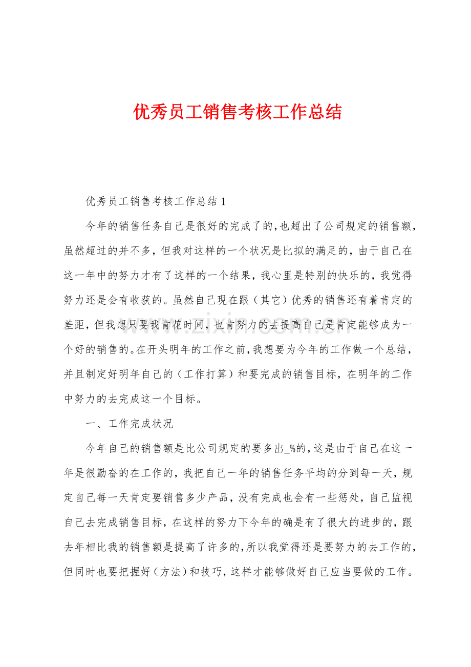 优秀员工销售考核工作总结.docx_第1页