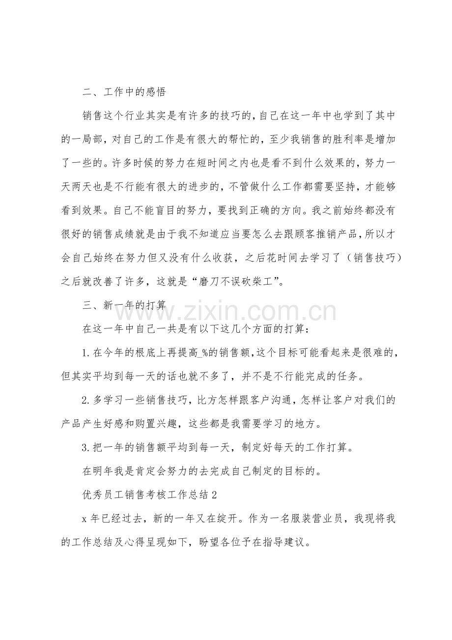 优秀员工销售考核工作总结.docx_第2页