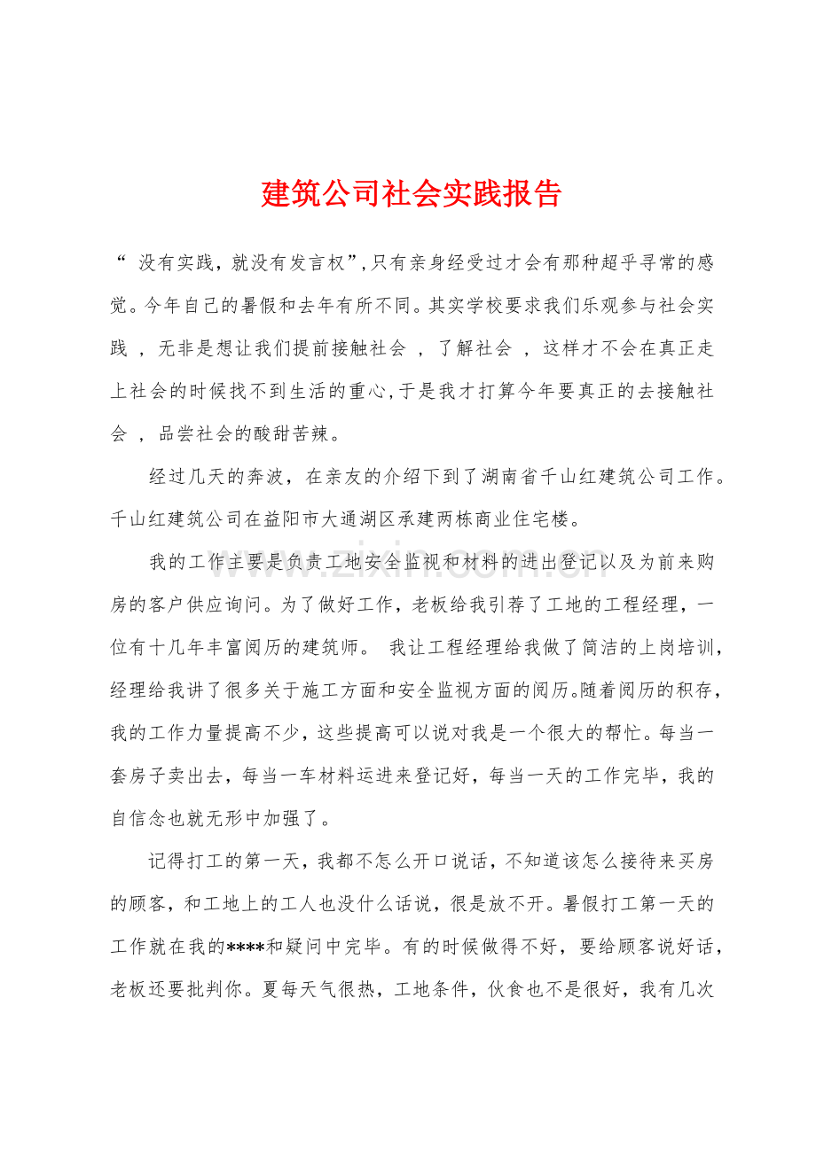 建筑公司社会实践报告.docx_第1页