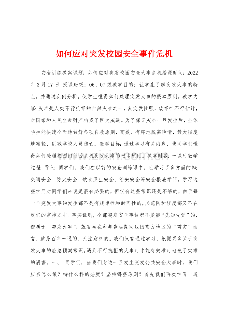 如何应对突发校园安全事件危机.docx_第1页