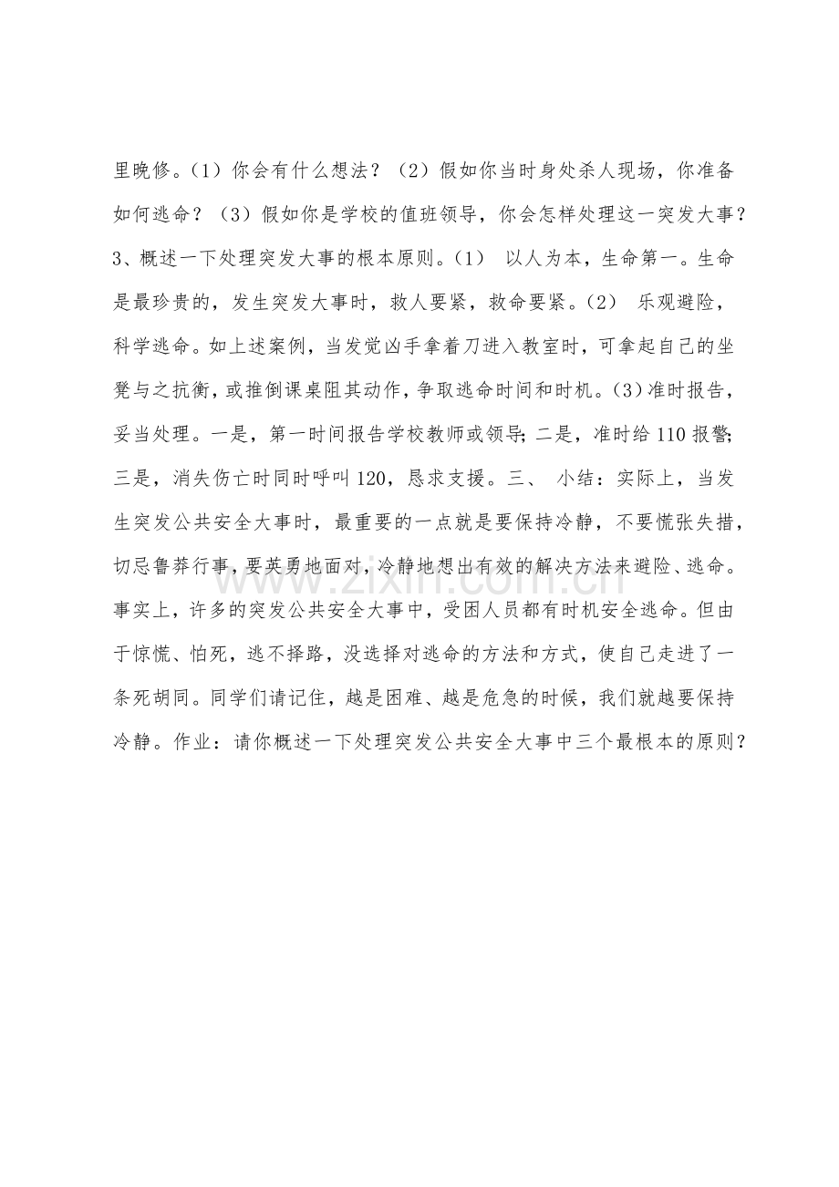 如何应对突发校园安全事件危机.docx_第3页