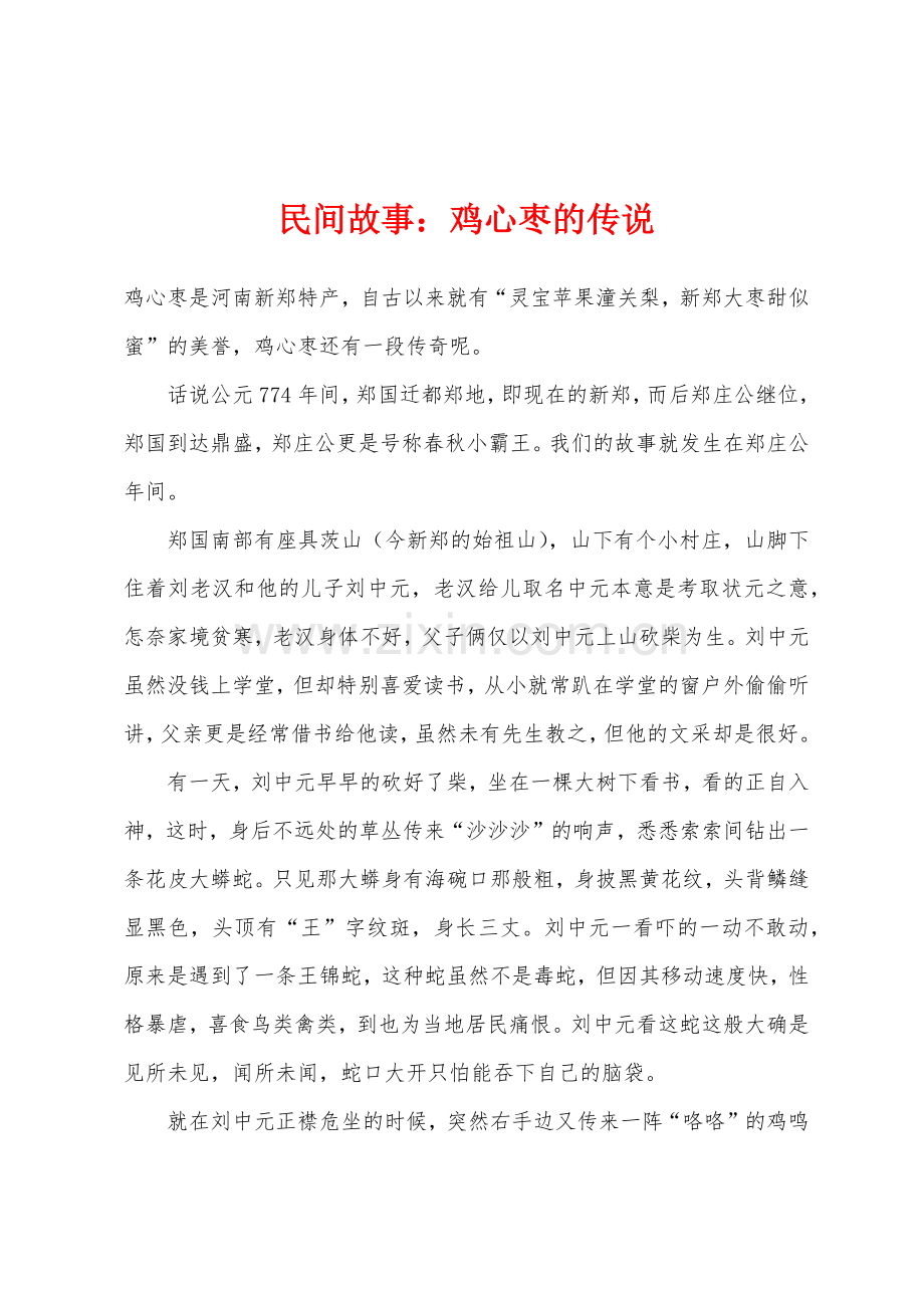 民间故事鸡心枣的传说.docx_第1页