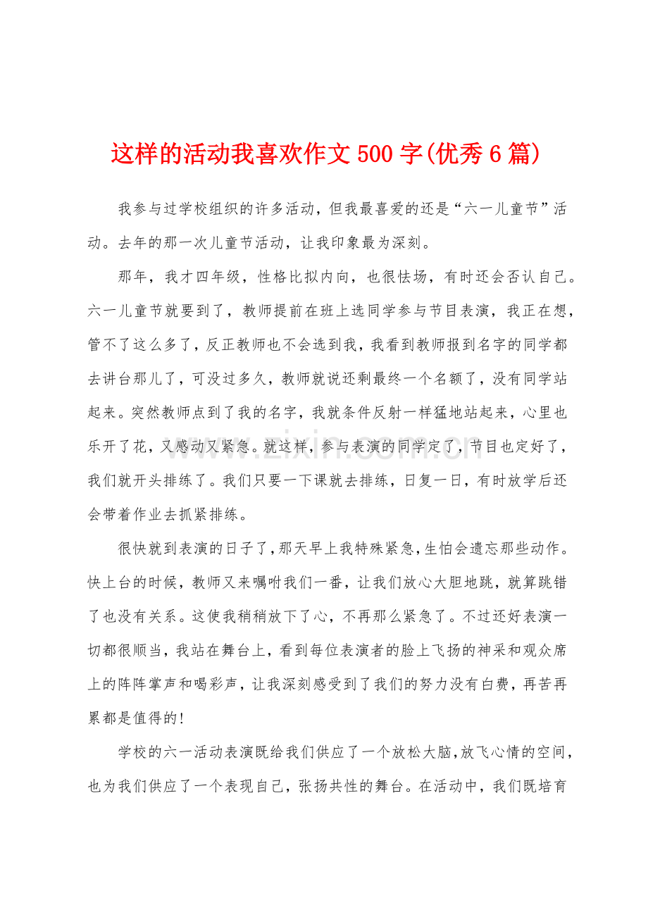 这样的活动我喜欢作文500字优秀6篇.docx_第1页