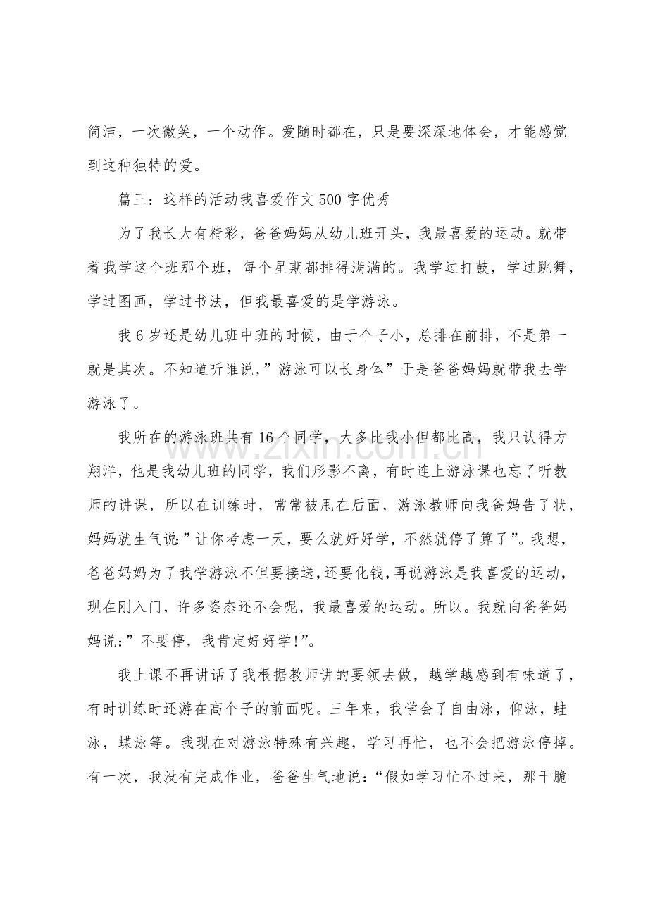 这样的活动我喜欢作文500字优秀6篇.docx_第3页