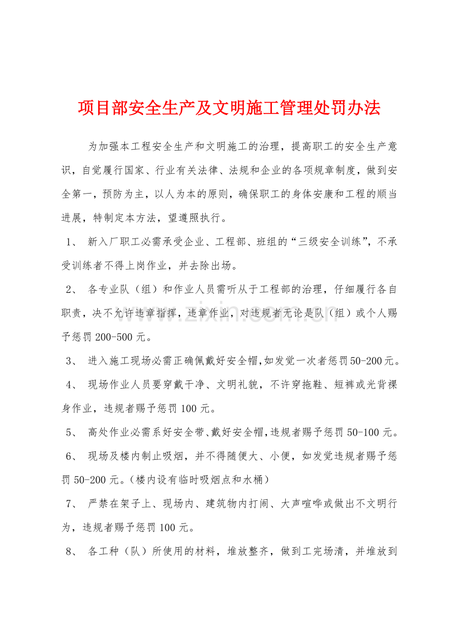 项目部安全生产及文明施工管理处罚办法.docx_第1页