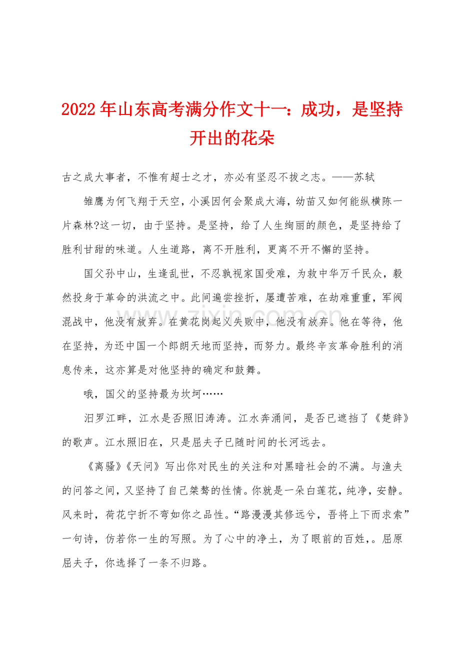 2022年山东高考满分作文十一成功是坚持开出的花朵.docx_第1页