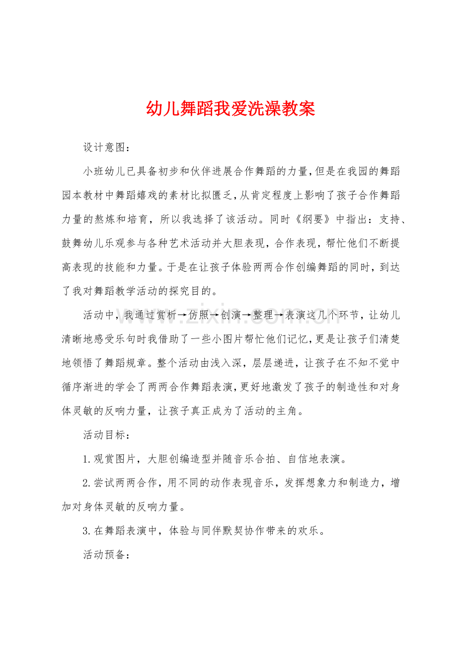 幼儿舞蹈我爱洗澡教案.docx_第1页