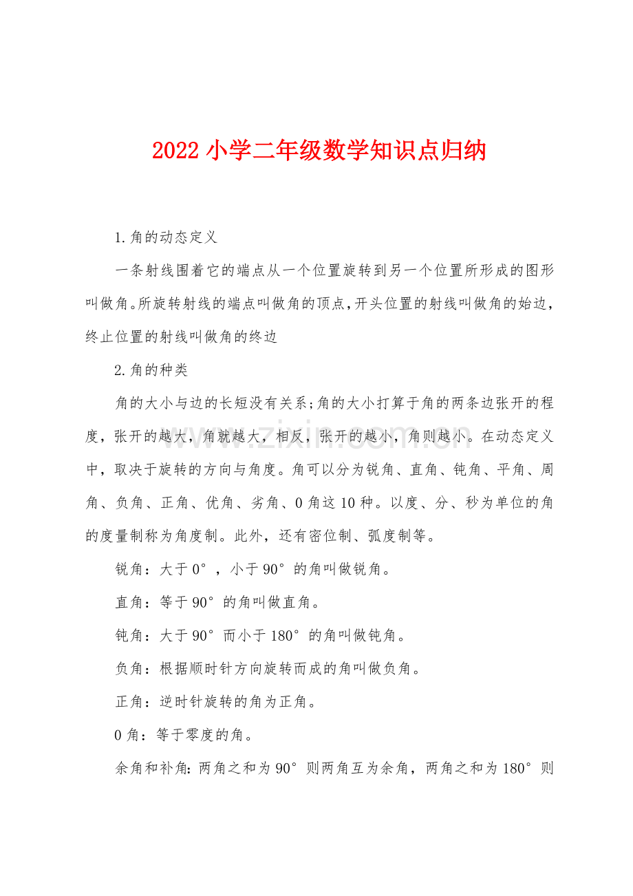 2022年小学二年级数学知识点归纳.docx_第1页