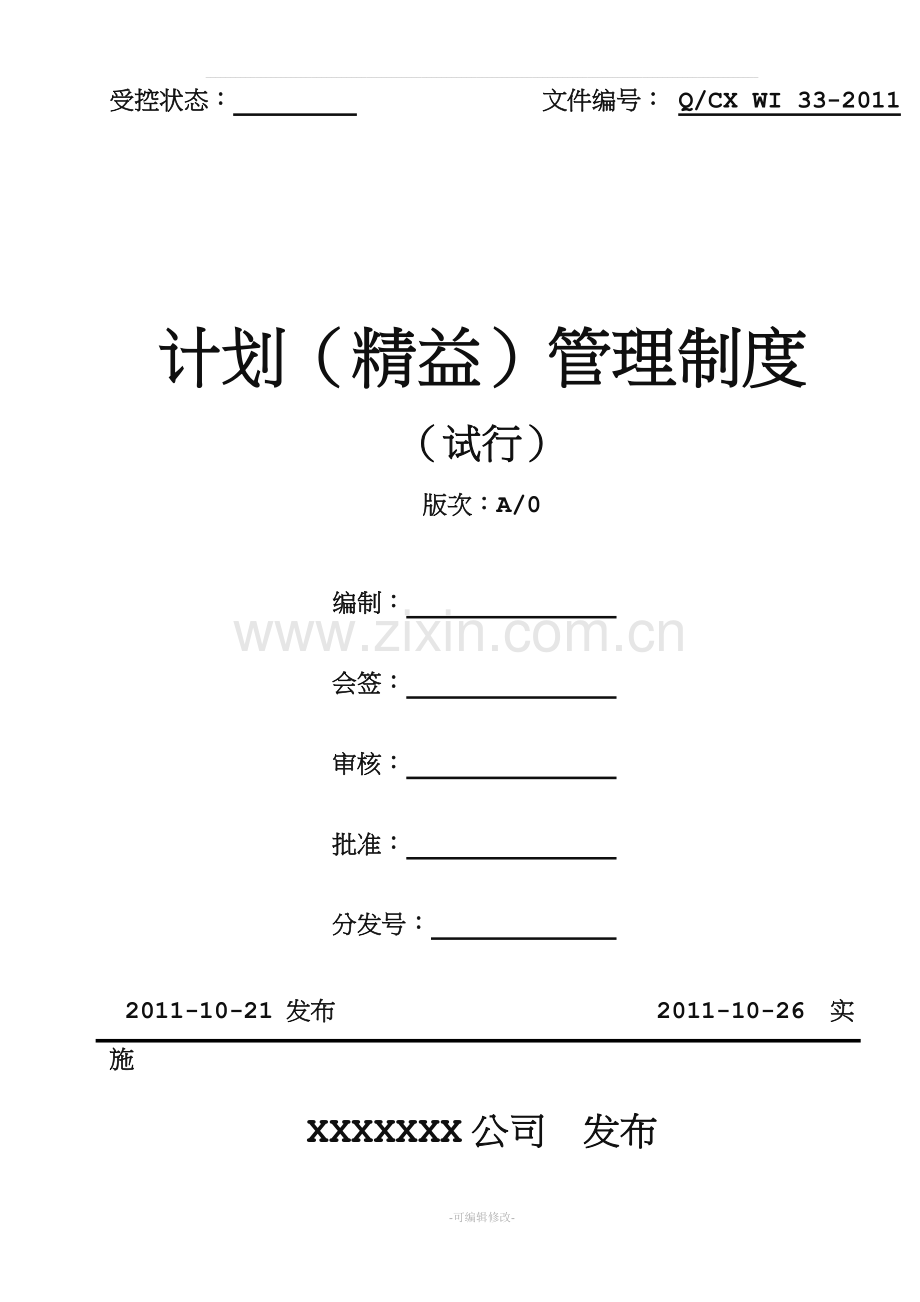 计划精益管理制度.doc_第1页