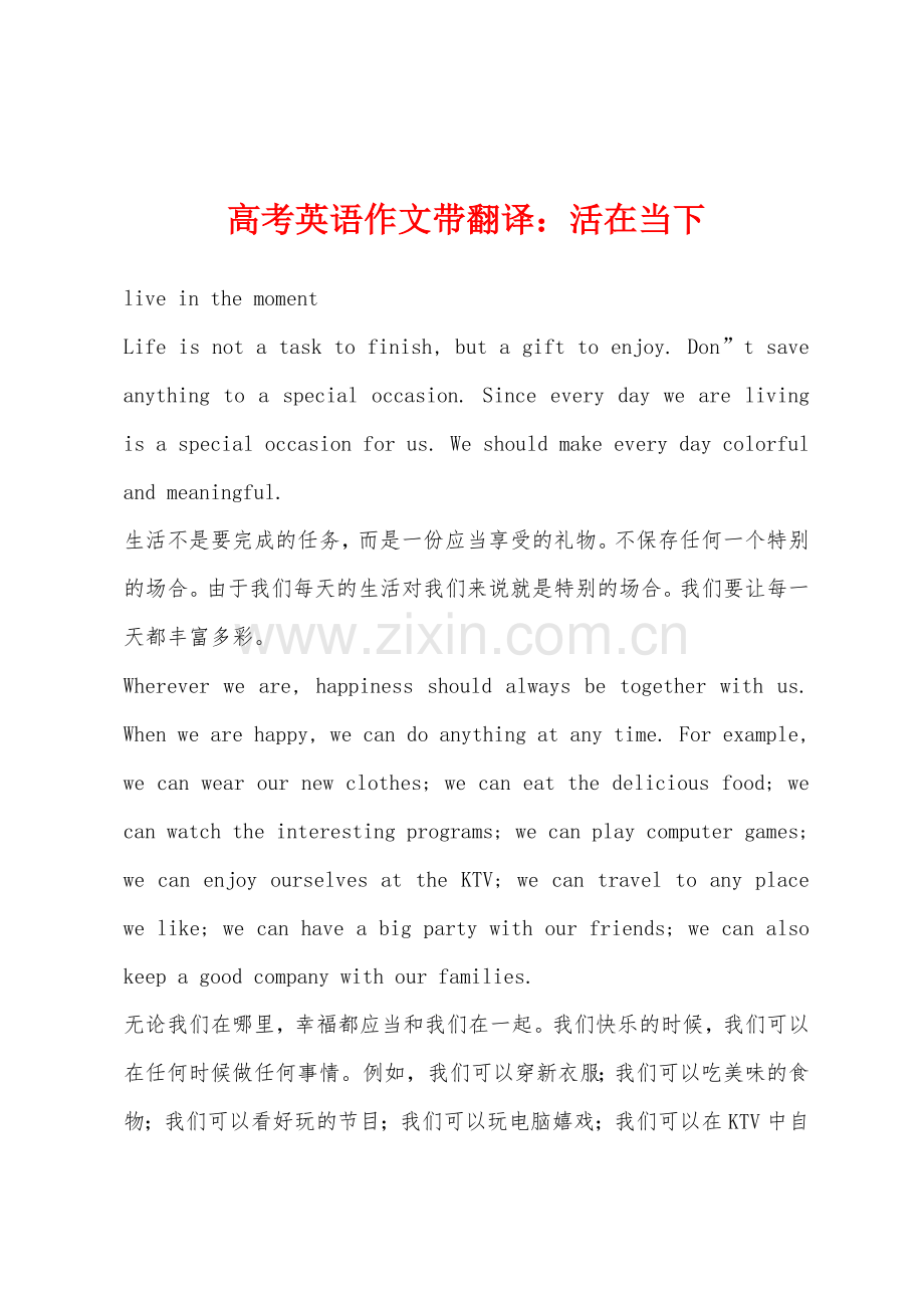 高考英语作文带翻译活在当下.docx_第1页