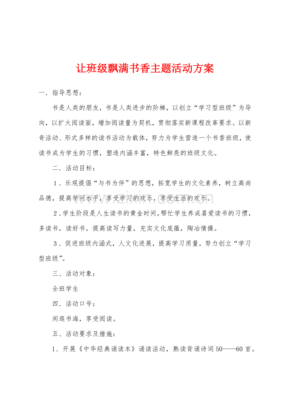 让班级飘满书香主题活动方案.docx_第1页