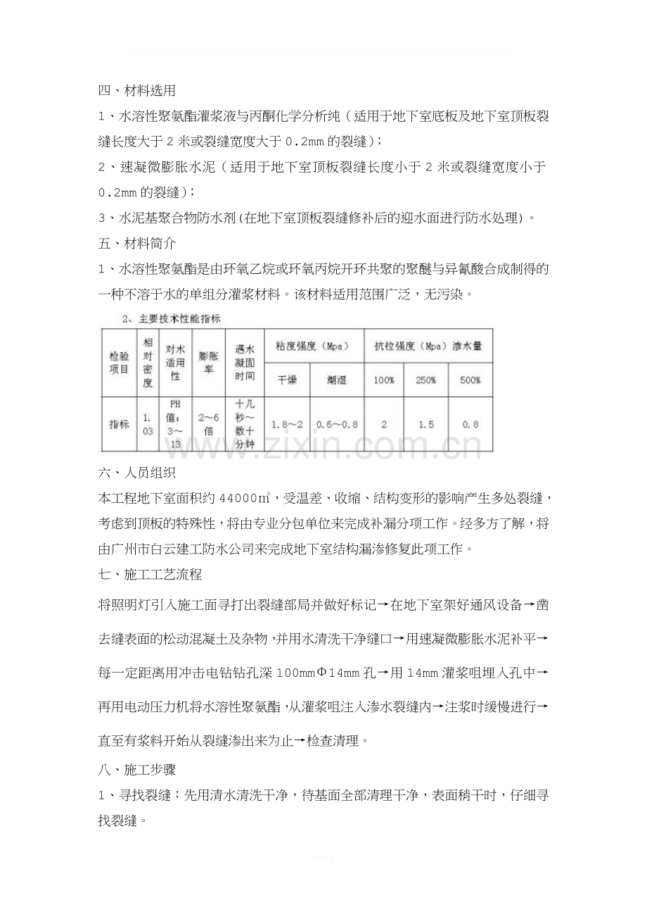 地下室顶板裂缝渗水修补方案.doc_第2页