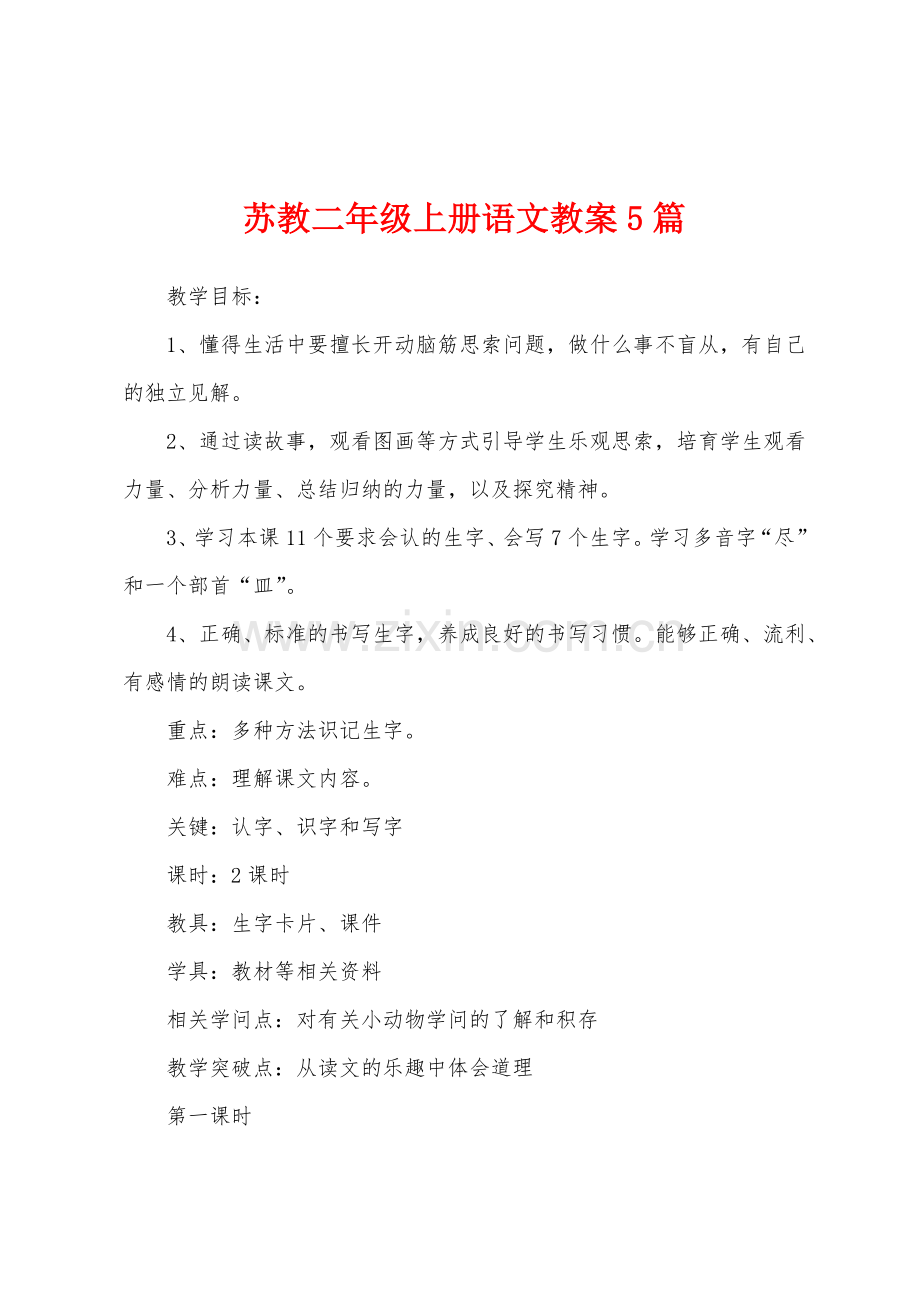 苏教二年级上册语文教案5篇.docx_第1页