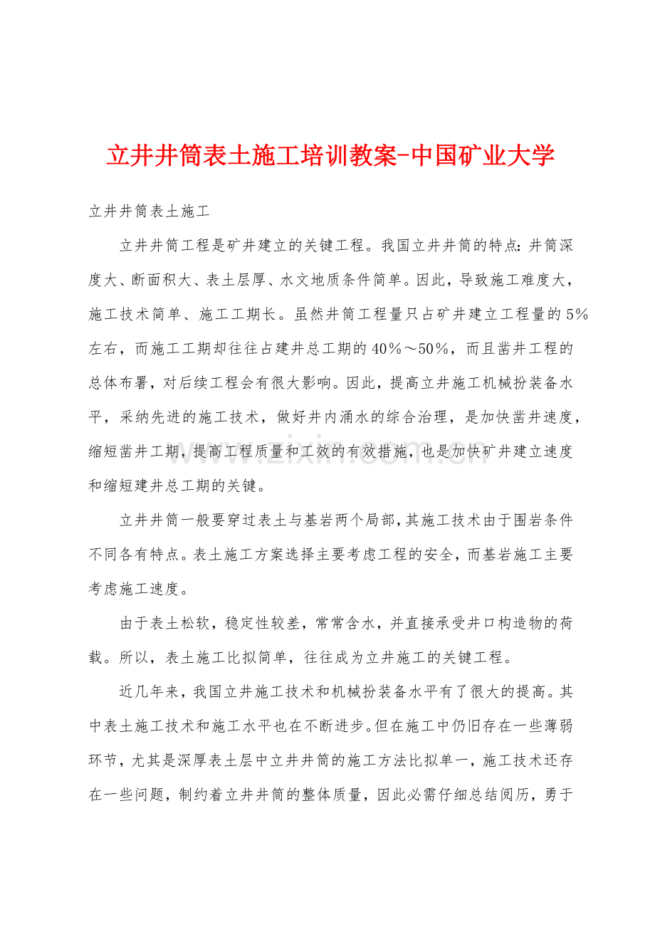 立井井筒表土施工培训教案-中国矿业大学.doc_第1页