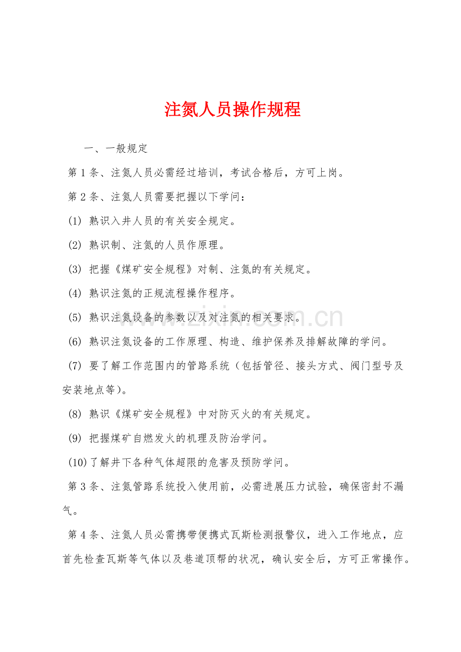 注氮人员操作规程.docx_第1页