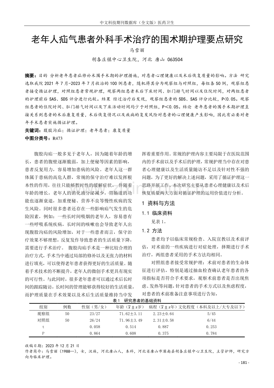 老年人疝气患者外科手术治疗的围术期护理要点研究.pdf_第1页