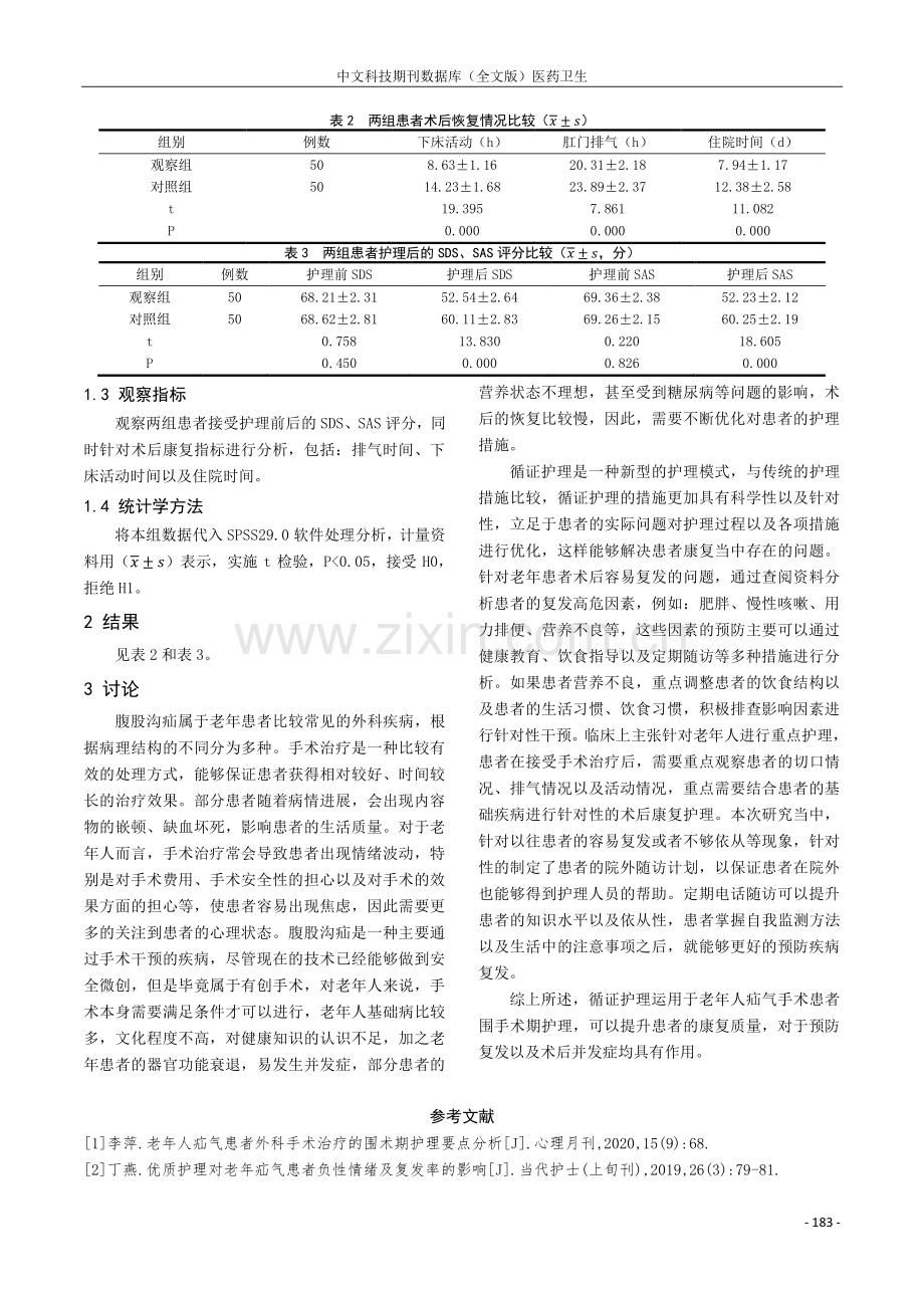 老年人疝气患者外科手术治疗的围术期护理要点研究.pdf_第3页